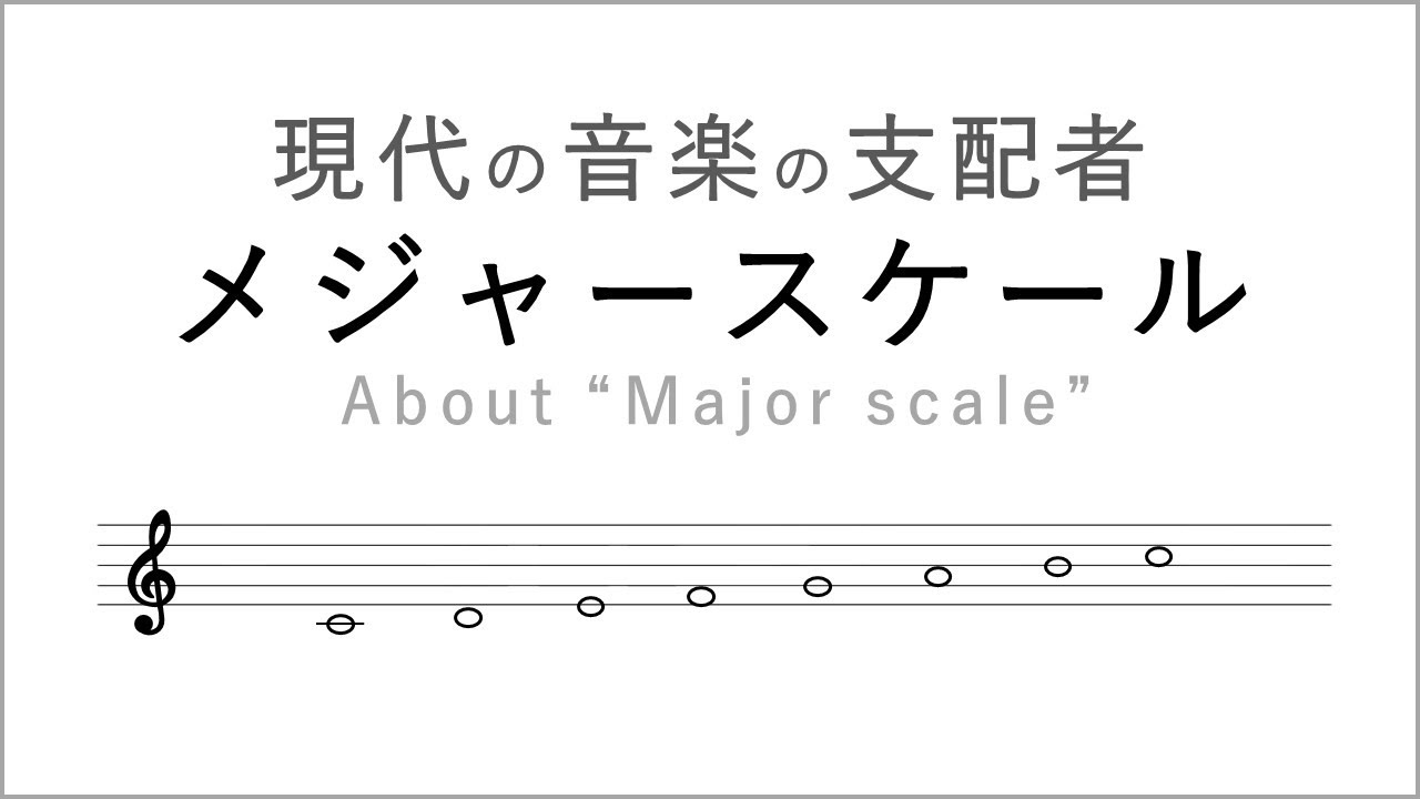 【 POP音楽理論 #4 】現代の音楽を支配する「 メジャースケール 」 を解説