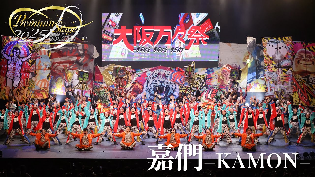 【公式】劇場版どまつり 2025Premium Stage　「嘉們-KAMON-」（大阪府大阪市北区）