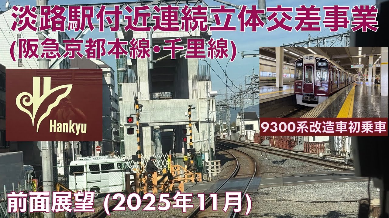 【淡路駅付近連続立体事業 (阪急京都本線・千里線)】9300系ロングシート改造車初乗車！・大阪梅田→ 北千里 (2025年11月)【全区間前面展望 (車内紹介)】