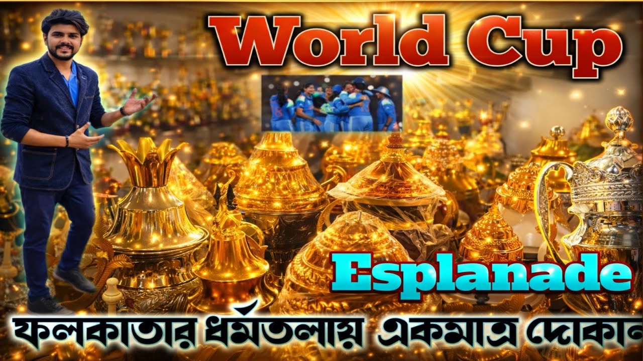 Wholesale Trophy Shop In Kolkata | Kolkata Trophy Market | সবথেকে কম বাজেটে ট্রফি | #trophy