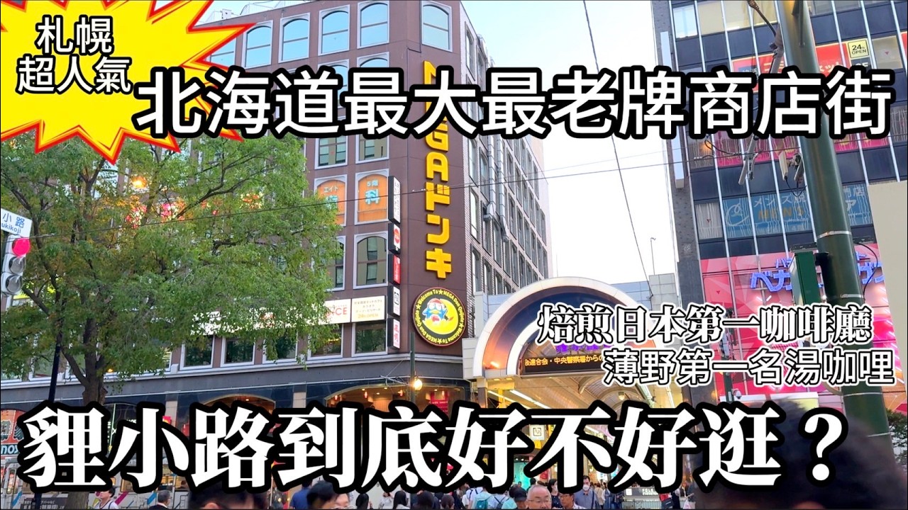 北海道最大最老牌商店街｜貍小路到底好不好逛｜札幌車站·大通·薄野第一名湯咖喱｜焙煎技術日本第一的咖啡廳｜好幾家私房口袋名單推薦💥｜鹿境賴虎 Lujim Life