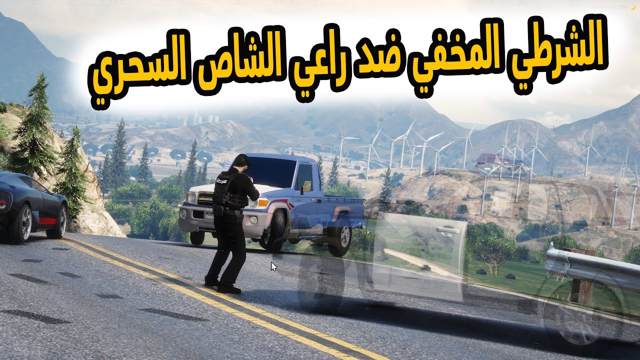 الشاص السحري |مداهمة راعي الشاص السحري من قبل الشرطي المخفي..#GTA_V