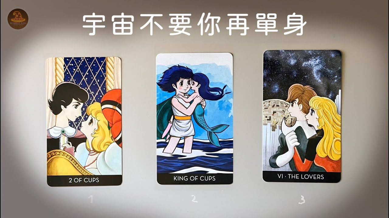🔮《宇宙不要你再單身》💌他正在靠近你嗎？還沒出現的人，其實已被命運選中🌙適用任何時間季節🔮塔羅占卜❤️愛情占卜🔮愛情解析🔮戀愛心事🔮塔羅學習