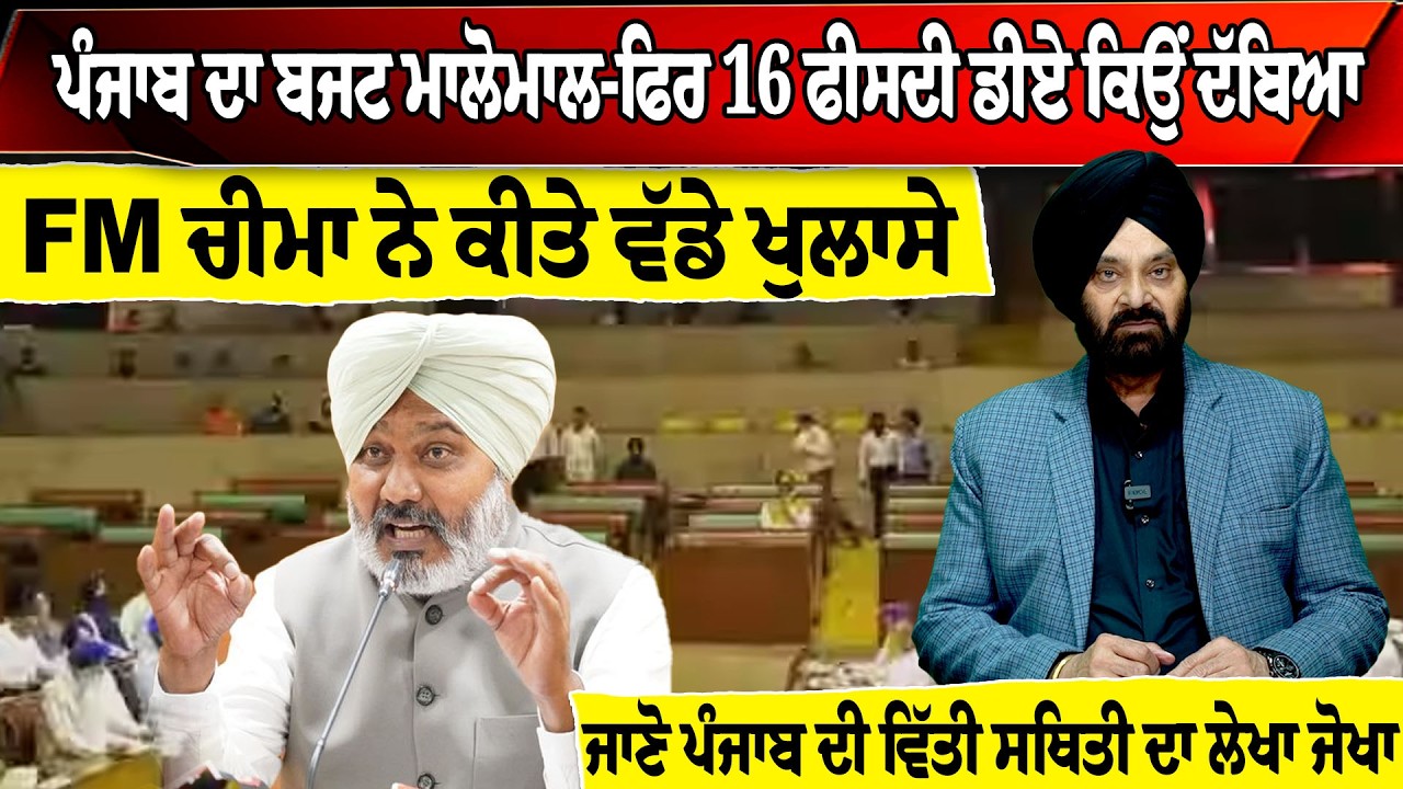 ਪੰਜਾਬ ਦਾ ਬਜਟ ਮਾਲੋਮਾਲ-ਫਿਰ 16 ਫੀਸਦੀ ਡੀਏ ਕਿਉਂ ਦੱਬਿਆ, FM ਚੀਮਾ ਨੇ ਕੀਤੇ ਵੱਡੇ ਖੁਲਾਸੇ