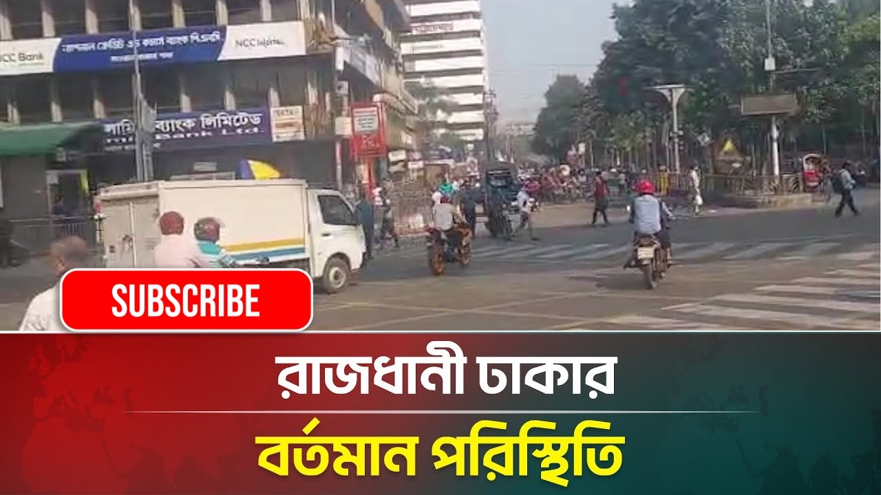 ফার্মগেটের সর্বশেষ পরিস্থিতি | সরাসরি |ফার্মগেটে রাস্তা অবরোধে ক্ষুব্ধ এক পথচারী | Farmgate |