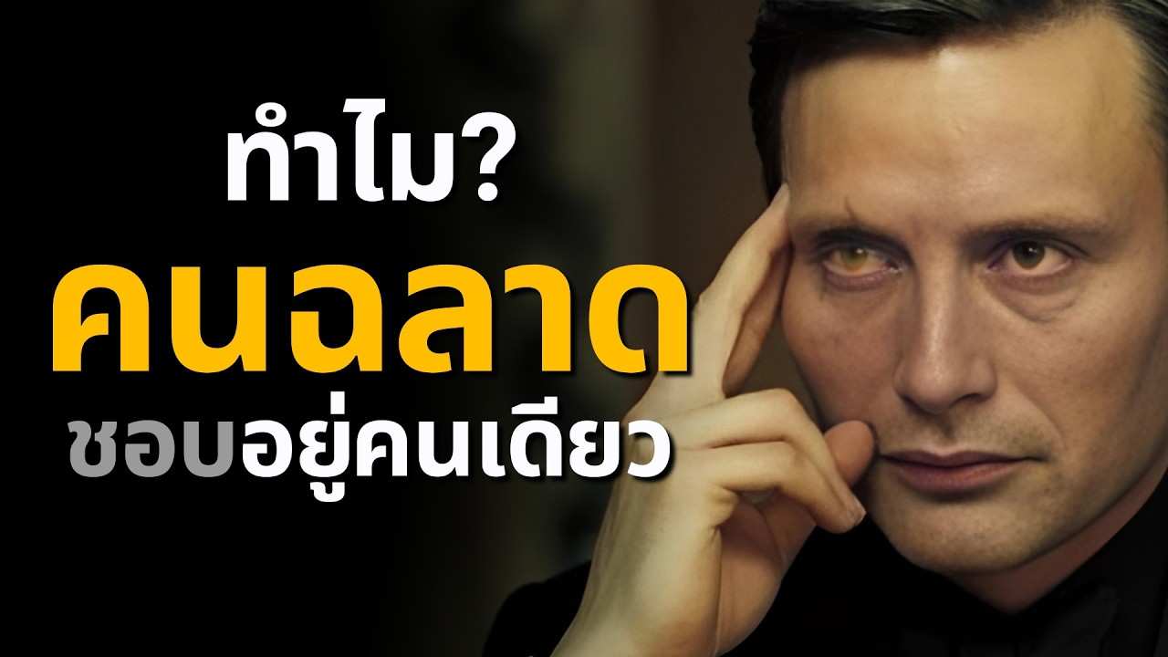 ทำไมคนฉลาด ชอบอยู่คนเดียว? คำตอบที่คุณอาจไม่เคยรู้ | EP.68