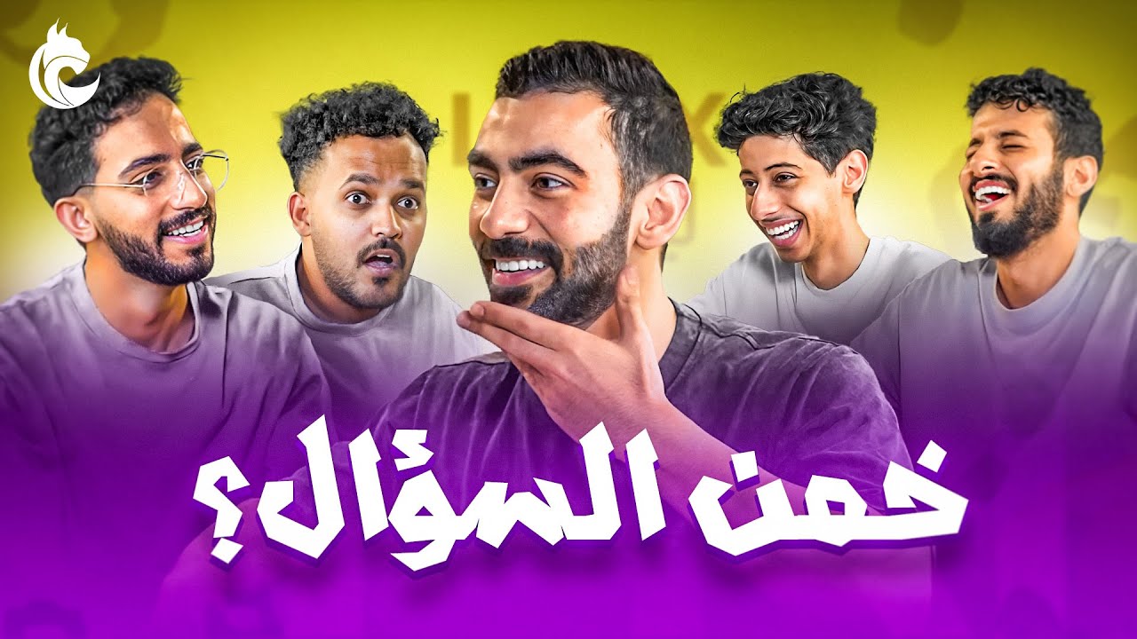 خمن السؤال مع شباب لينكس 🧐