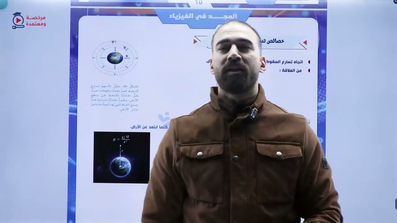 شرح الدرس الأول القسم الثالث (تسارع الجاذبية الأرضية)فيزياء الصف العاشر الفصل الثاني 
