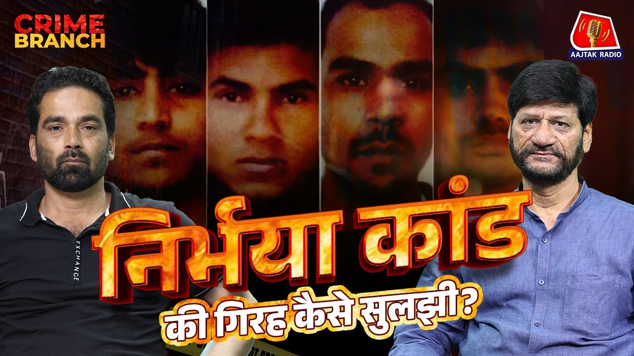 Nirbhaya Case की गुत्थी सुलझाने वाले Police Officer ने उस रात की पूरी कहानी बताई: Crime Branch