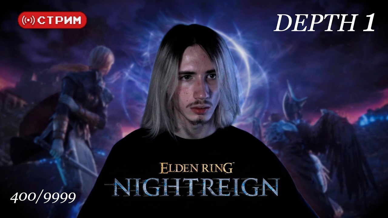 Русский Курт Кобейн на первом Дипе [400/9999] | Elden Ring Nightreign | DoN | Стрим 2 (twitch)