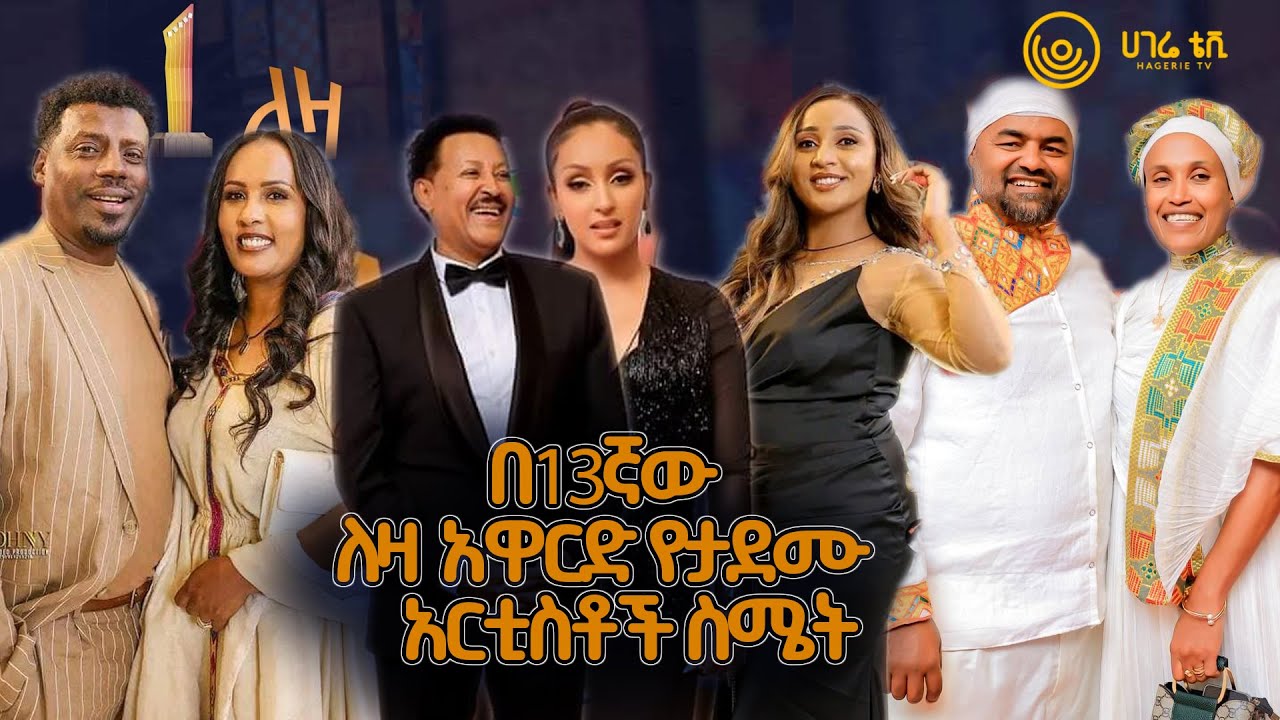በ13ኛው ለዛ አዋርድ የአርቲስቶች ምልከታ  | ሀገሬ ቴቪ