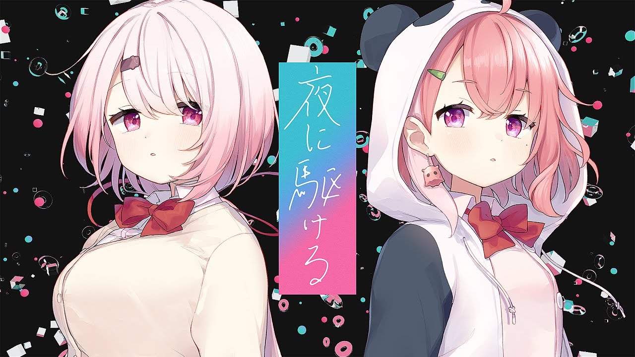 夜に駆ける / さくゆい Cover 【 笹木咲・椎名唯華 】