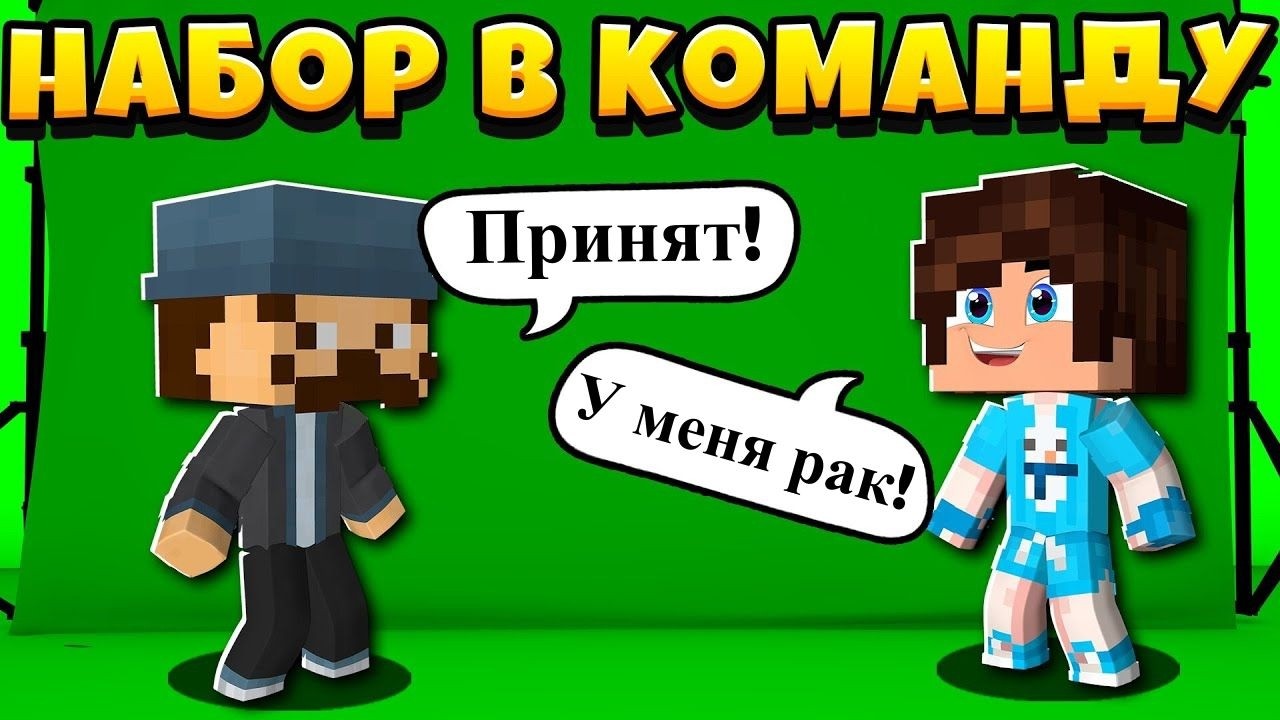 Набор в команду по майнкрафту!