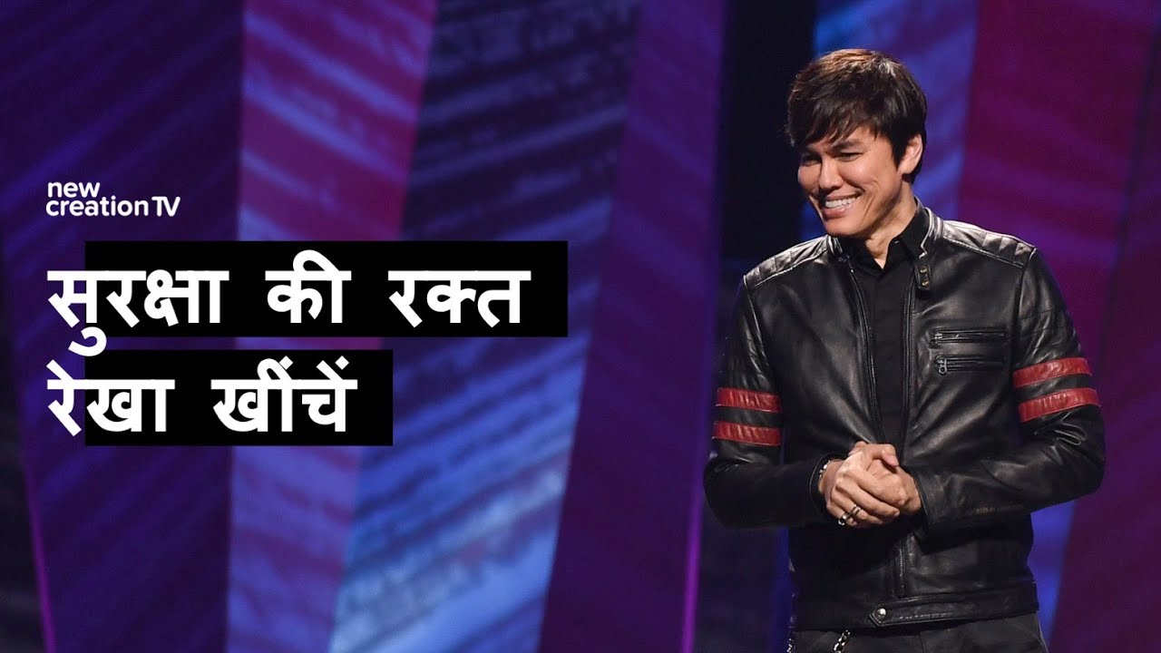 सुरक्षा की रक्त रेखा खींचें | Joseph Prince | New Creation TV हिंदी