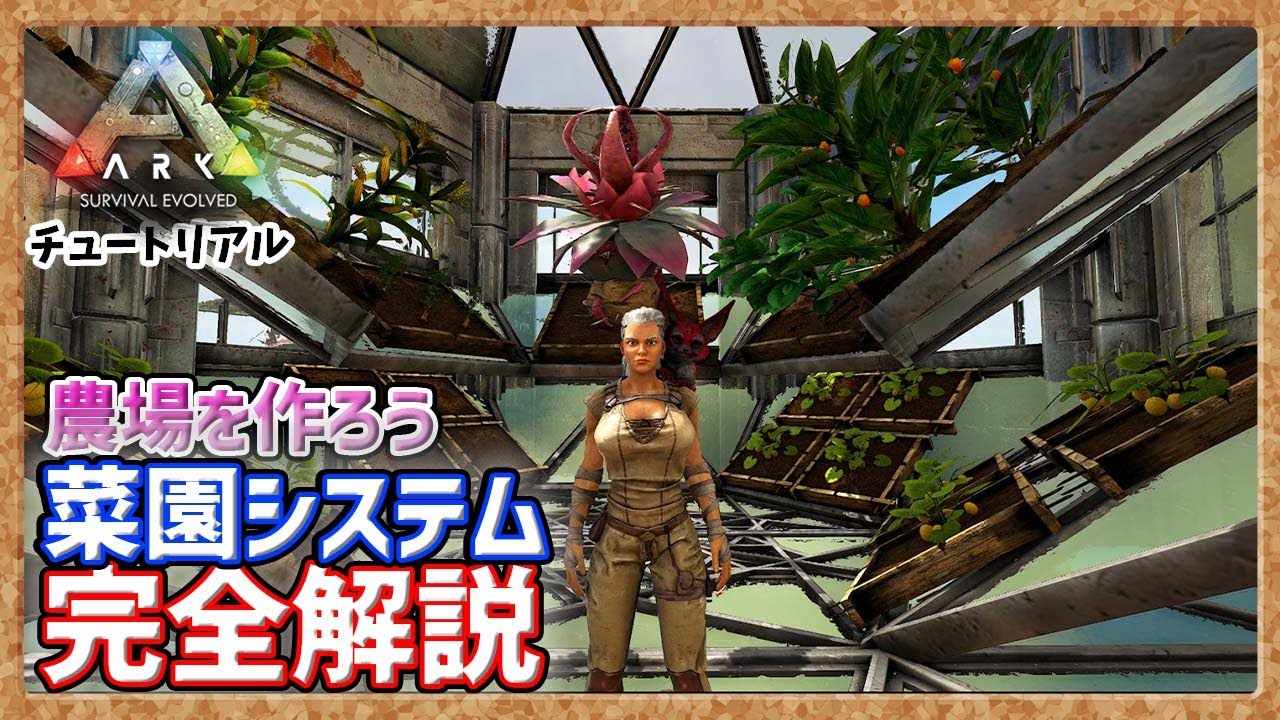 【ARK:ﾁｭｰﾄﾘｱﾙ】菜園システム完全解説！【農場を作ろう】