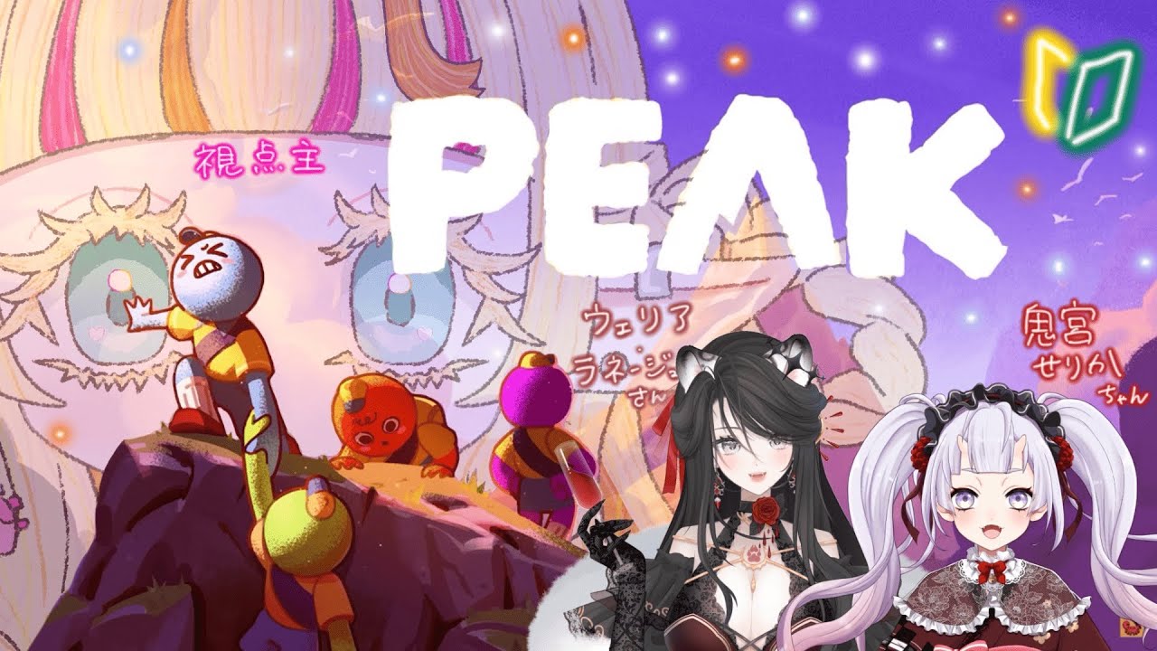 【PEAK】おいらたち、初心者パーティー🏔🧗🏻‍♀️🔰♡【新人Vtuber/特上牛舌スピラ】