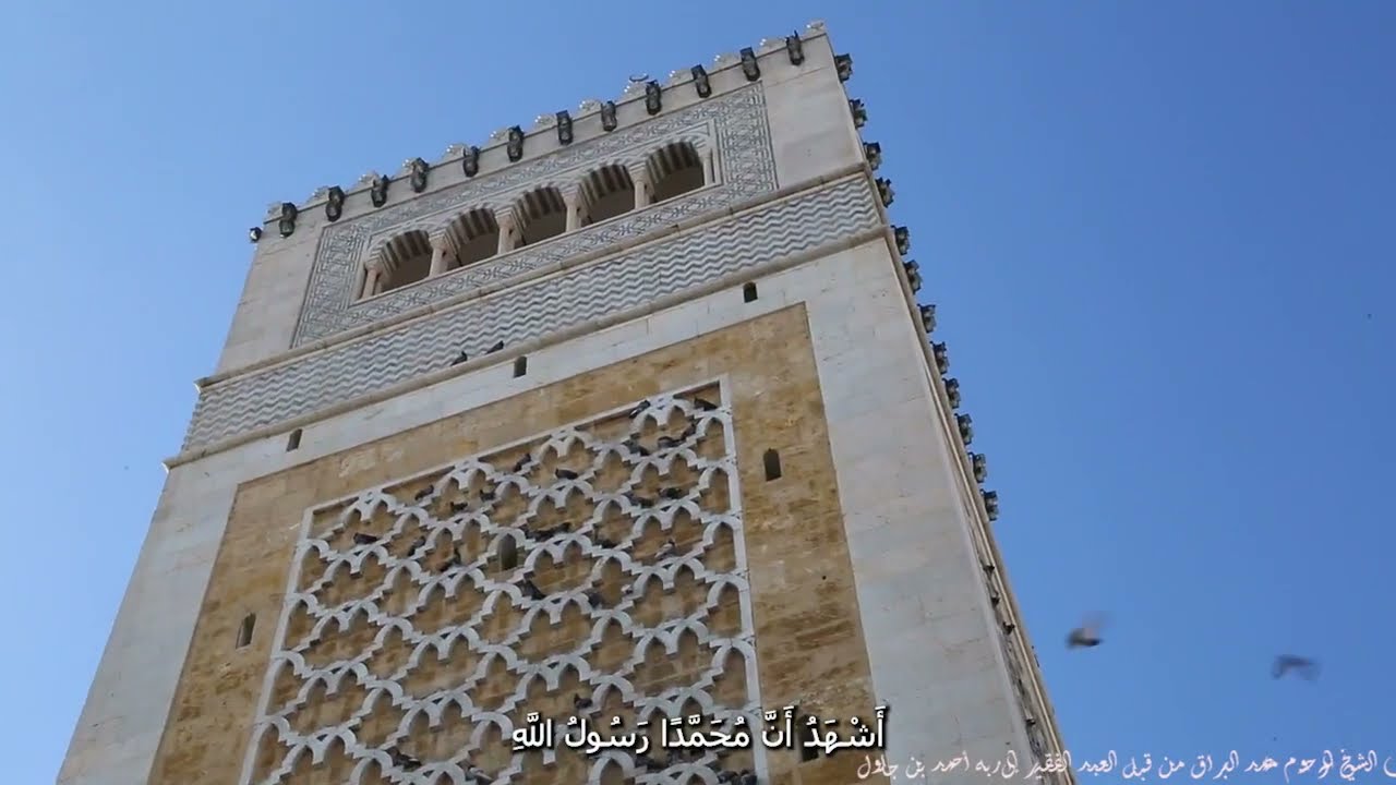 الٱذان التونسي الرائع للشيخ المرحوم محمد البراق