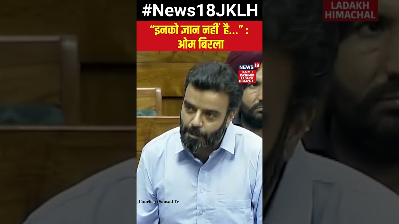 &ldquo;इनको ज्ञान नहीं  है&rdquo; : Om Birla | NC vs Speaker | Aga Syed Ruhullah | Lok Sabha | Viral | #shorts