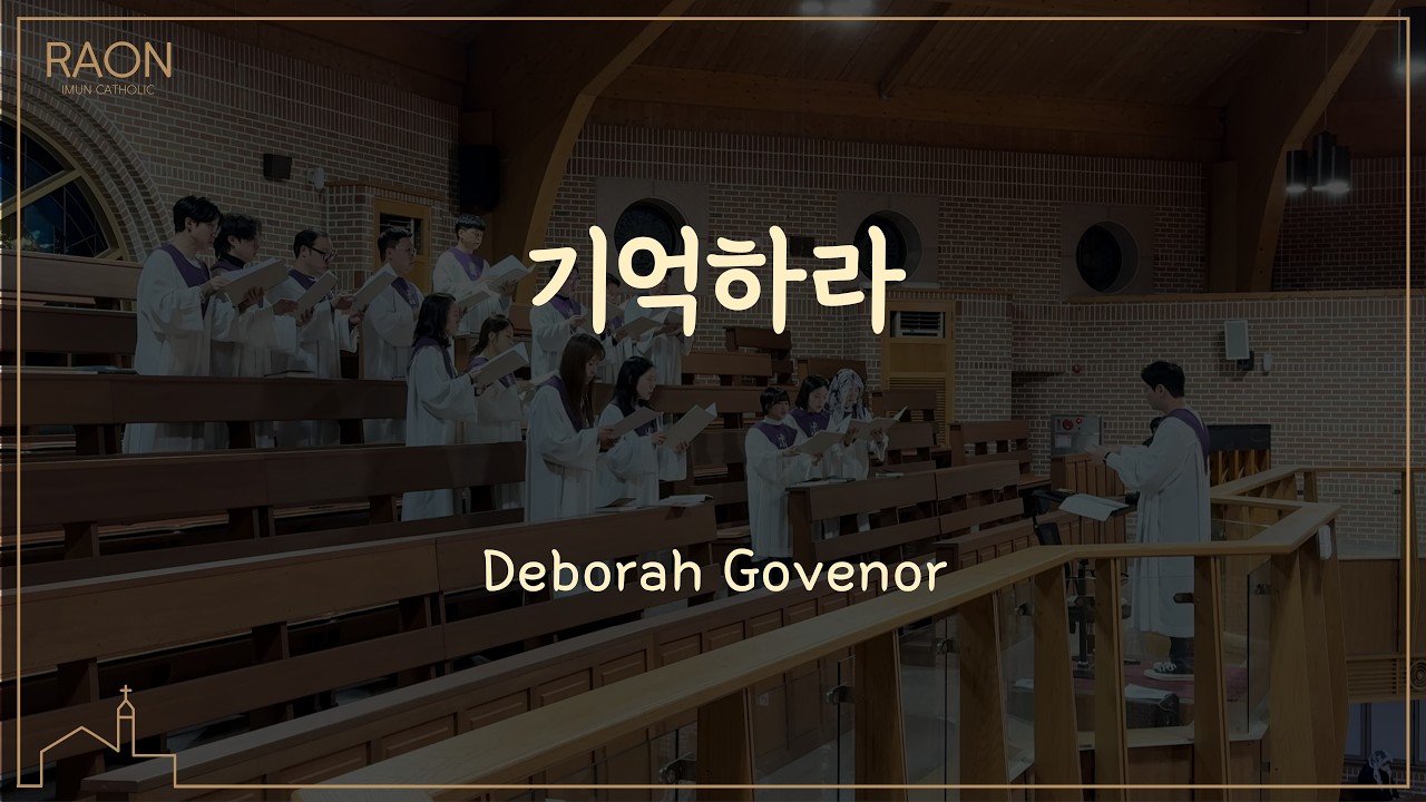 기억하라(Remember Me) - Deborah Govenor [영성체 후 찬가] | 이문동성당 라온 청장년부 | 2026년 3월 14일 사순 제4주일