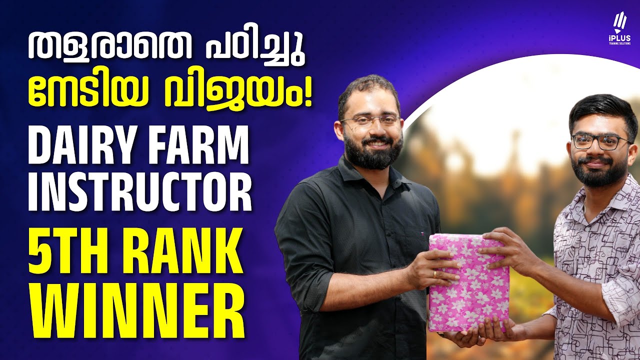 Dairy Farm Instructor 5th Rank Winner Speaks - തളരാതെ പഠിച്ചു നേടിയ വിജയം!