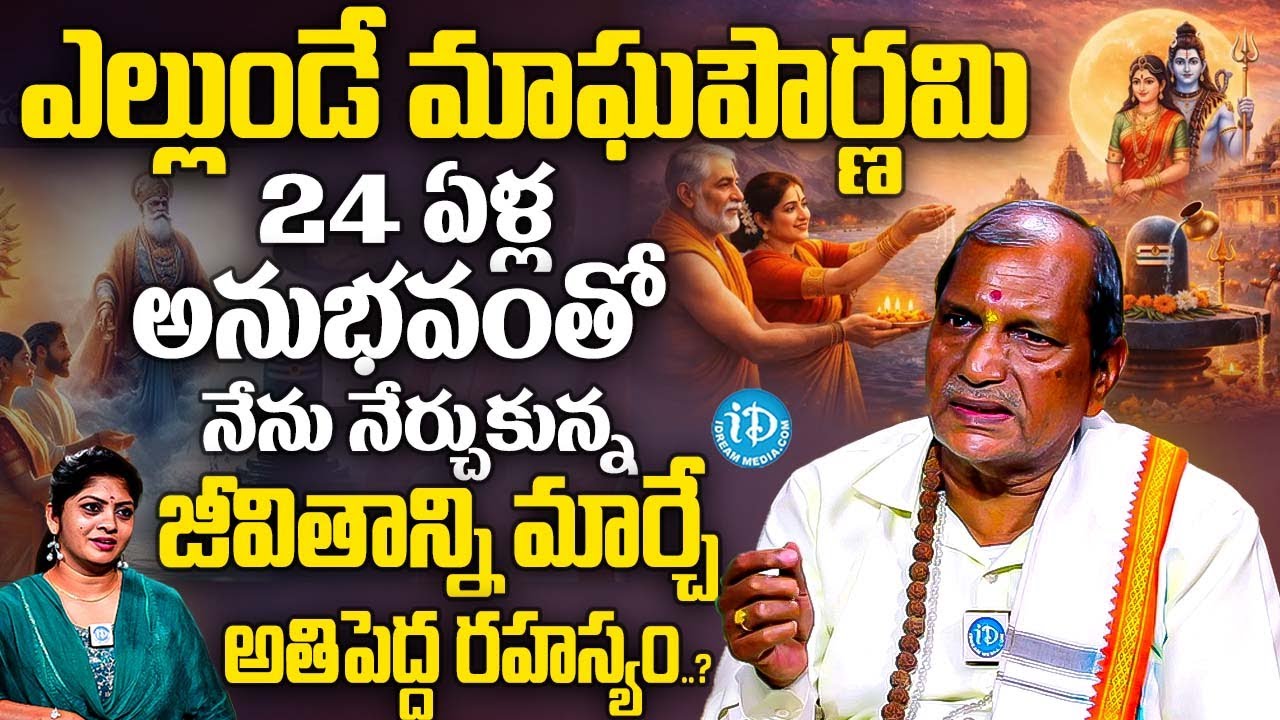 ఎల్లుండే మాఘపౌర్ణమి.. జీవితాన్ని మార్చే అతిపెద్ద రహస్యం..? | Kriya Yogi Adoori Udhaya Bhaskar Guruji