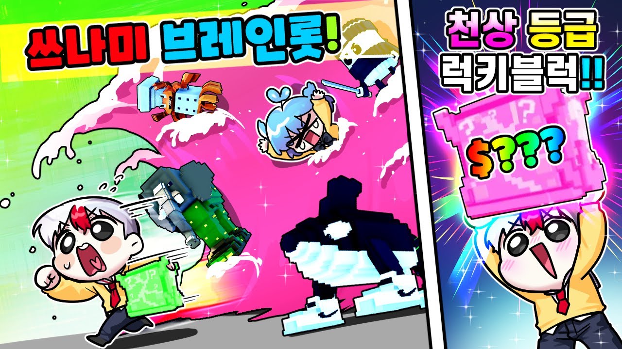 괴물 쓰나미에서 브레인롯을 구출하는 게임?! 뉴비 태경 끝판왕! 천상등급 럭키블럭을 먹다!! [태경]