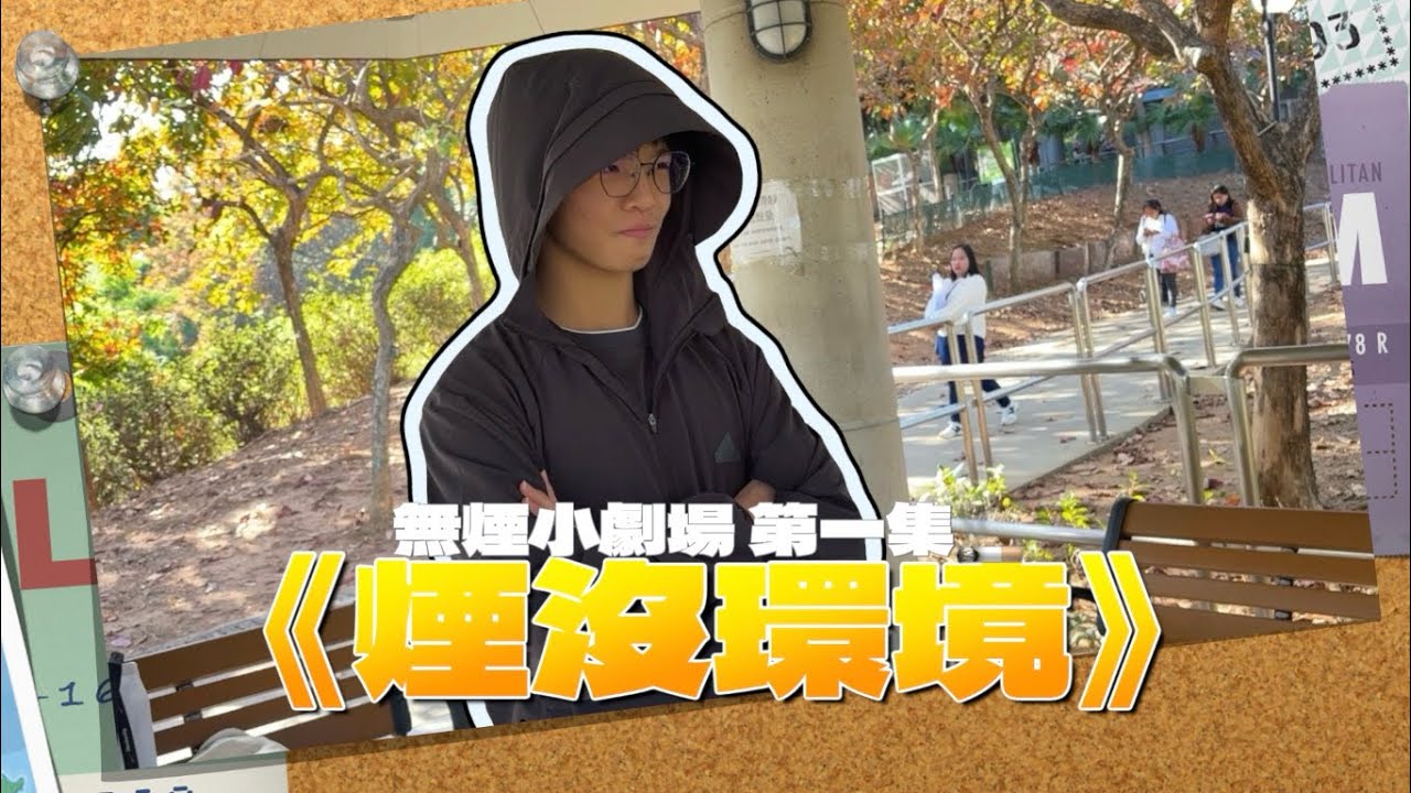 🚭～無煙電視台～第5️⃣集-無煙小劇場《煙沒環境》 EP1️⃣見到而家嘅環境咁乾淨，壞人同草草究竟會點樣通過煙草破壞環境🚬❓❓就等我哋繼續睇落去啦🧐🧐