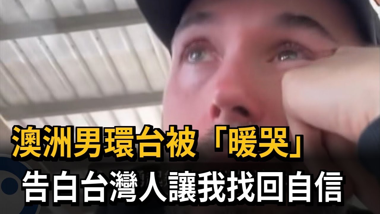 澳洲男環台被「暖哭」 告白台灣人讓我找回自信－民視新聞