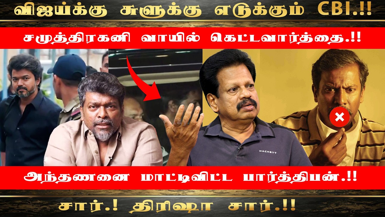 விஜய்க்கு சுளுக்கு எடுக்கும் CBI.! சமுத்திரகனி வாயில் கெட்டவார்த்தை.! சார்.! திரிஷா சார்.!!