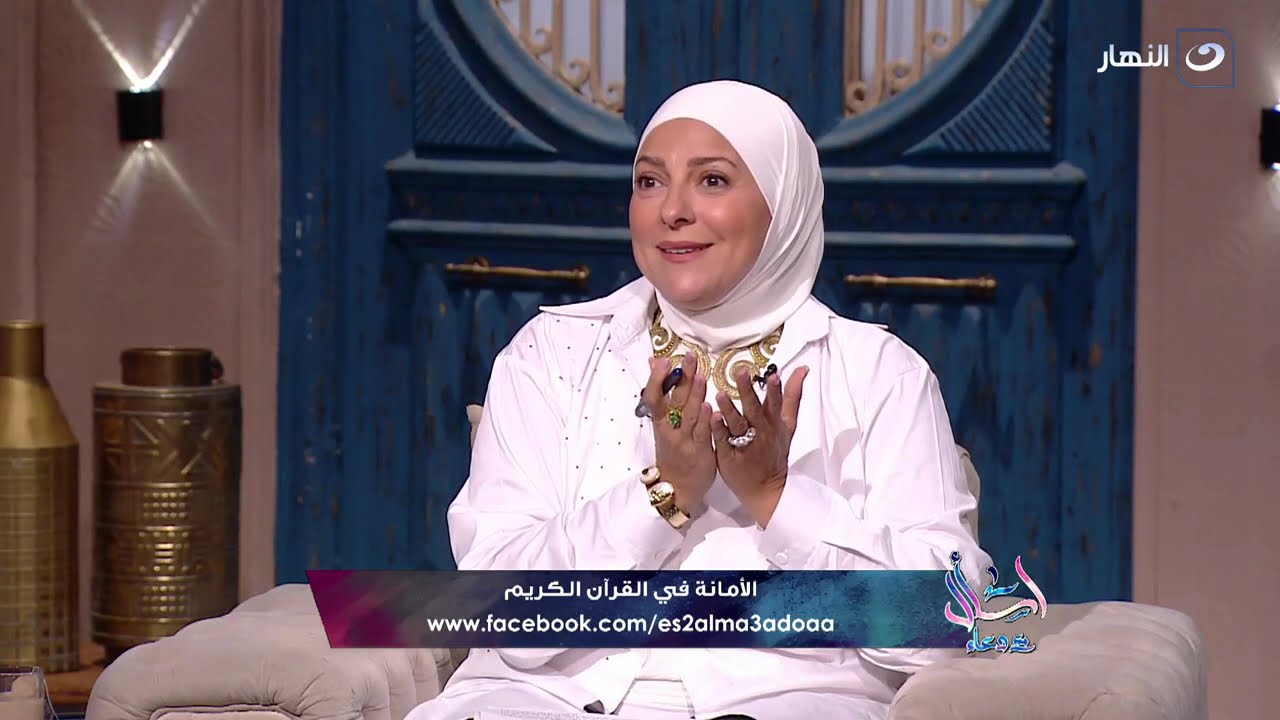 اسأل مع دعاء | حلقة السبت 5 أكتوبر 2024 - الامانة في القرأن الكريم