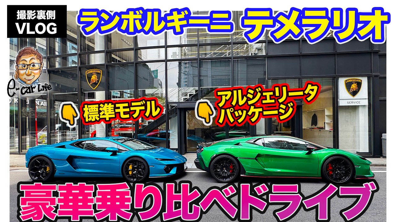 【撮影裏側 VLOG】ランボルギーニ テメラリオ でマガリガワまでドライブ!! 次期Eカラ号の使い勝手をプレチェック!! E-CarLife with 五味やすたか