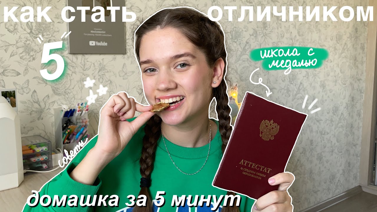 КАК СТАТЬ ОТЛИЧНИКОМ? *почему я не знала об этом* Советы Для Школы