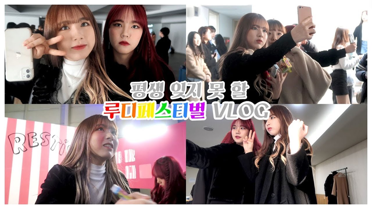 ❤️의미 있고 뜻 깊은 기억 RUDY FESTIVAL 루디페 V-LOG✨❤️