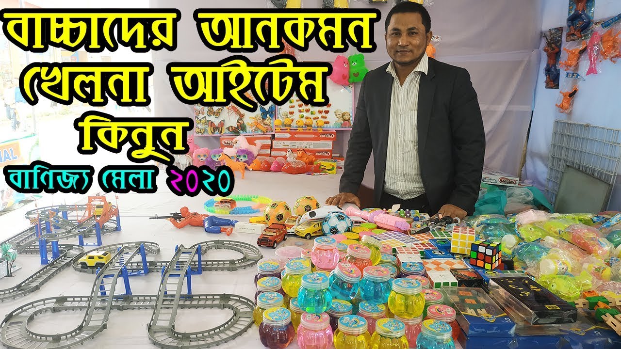 বাণিজ্য মেলা ২০২০, বাচ্চাদের আনকমন খেলনা আইটেম কিনুন ! Dhaka international trade fair 2020