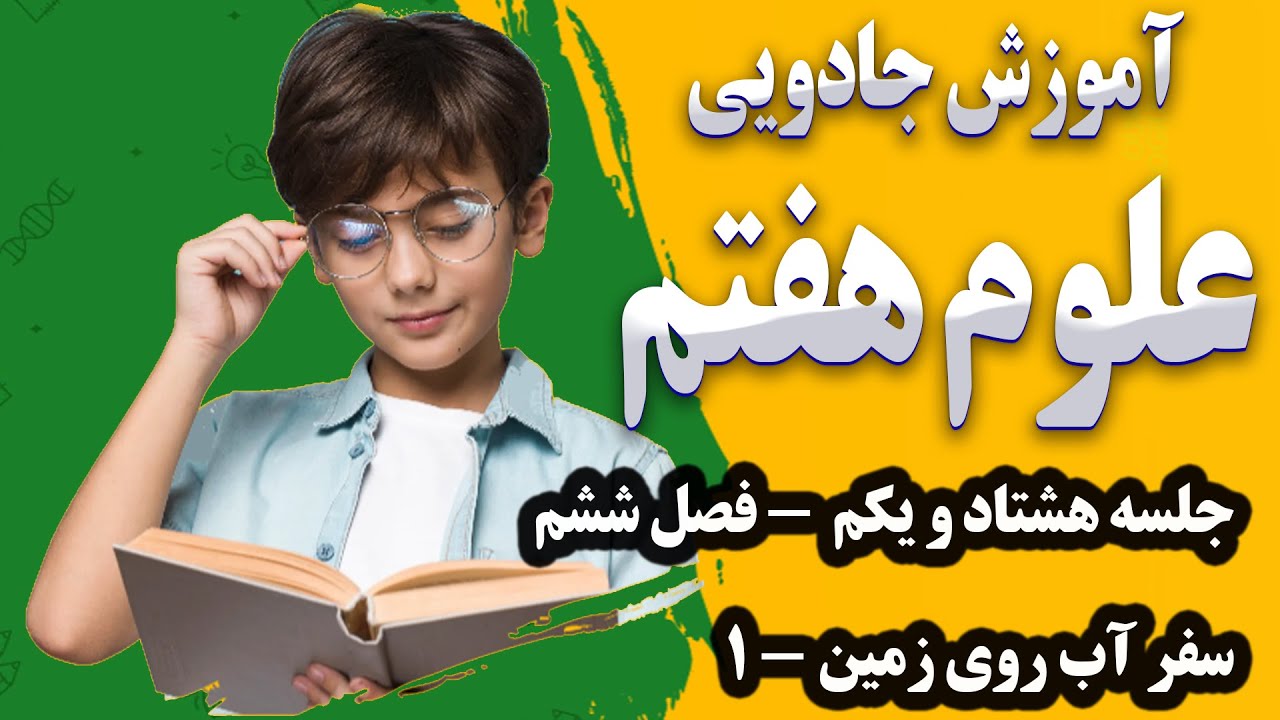 آموزش جادویی علوم هفتم - فصل ششم - سفر آب روی زمین - 1