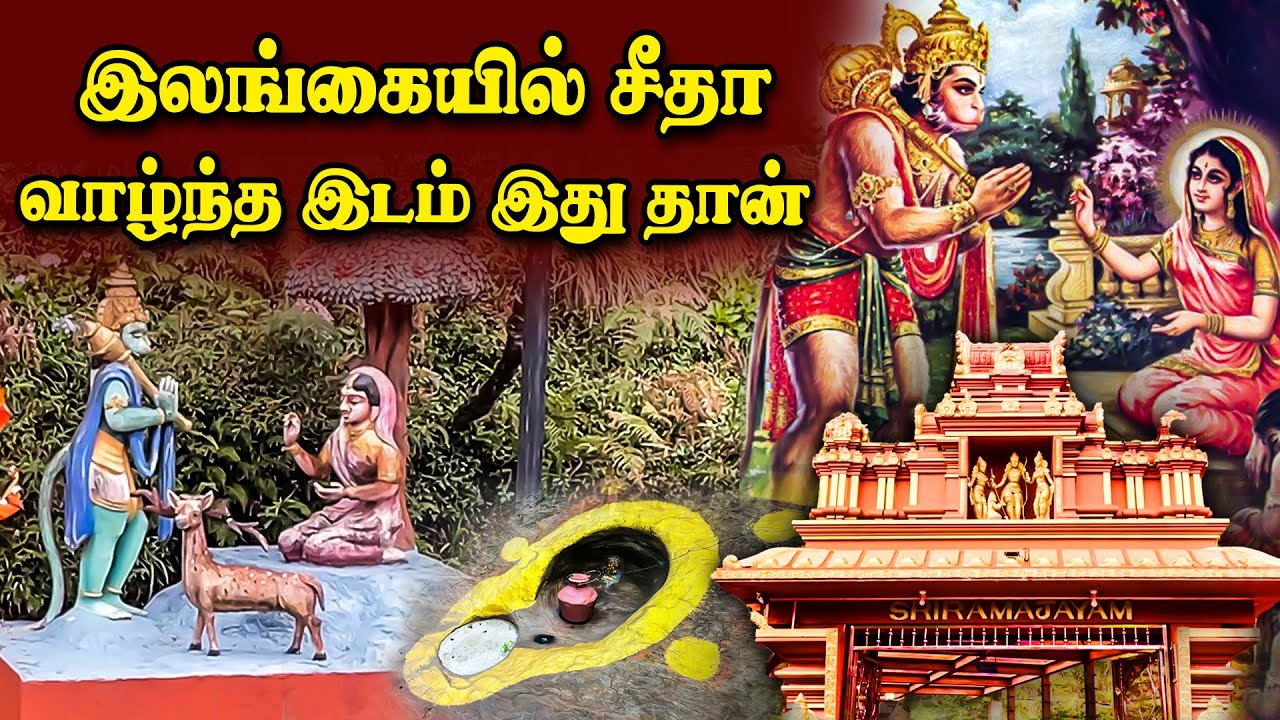 ஆச்சர்யங்கள் நிறைந்த சீதா எலியா ! | Sri Lanka Ashokavanam | Seetha Devi Temple In Sri Lanka