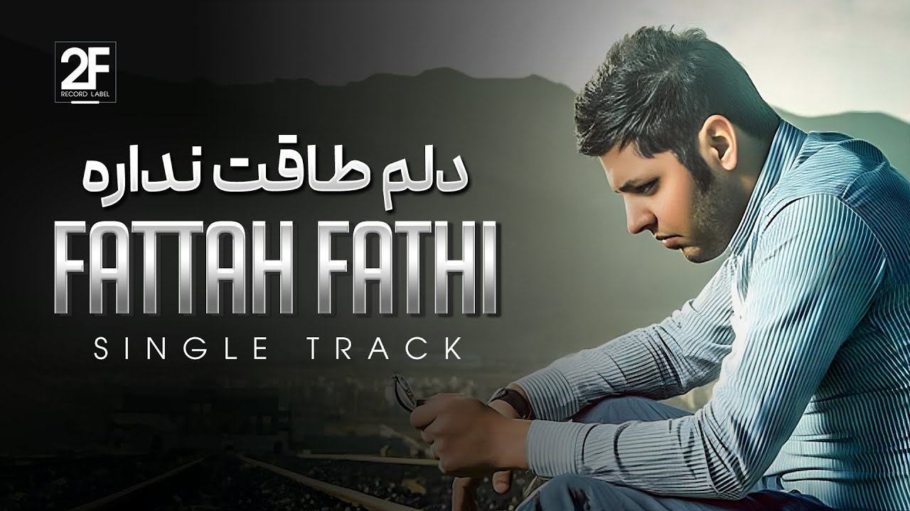 Fattah Fathi - Delam Taghat Nadare | OFFICIAL TRACK فتاح فتحی - دلم طاقت نداره