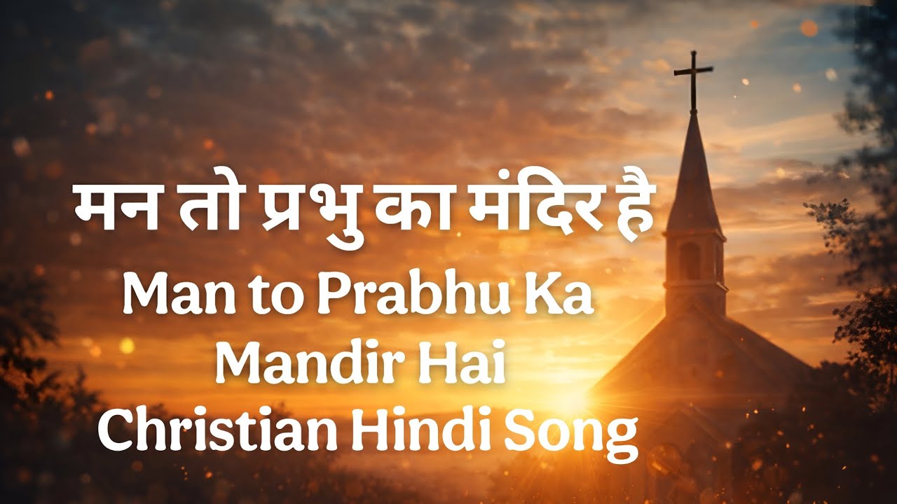 मन तो प्रभु का मंदिर है || Man to Prabhu ka mandir hai || Christian Hindi Song 