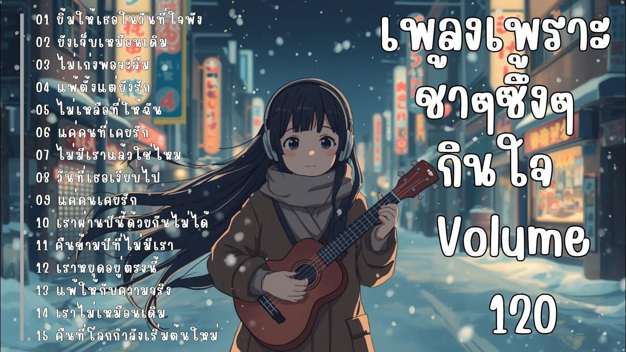 รวมเพลงรักเศร้า ฟังแล้วน้ำตาซึม | เพลงซึ้งๆ บาดใจ | ชุดที่120