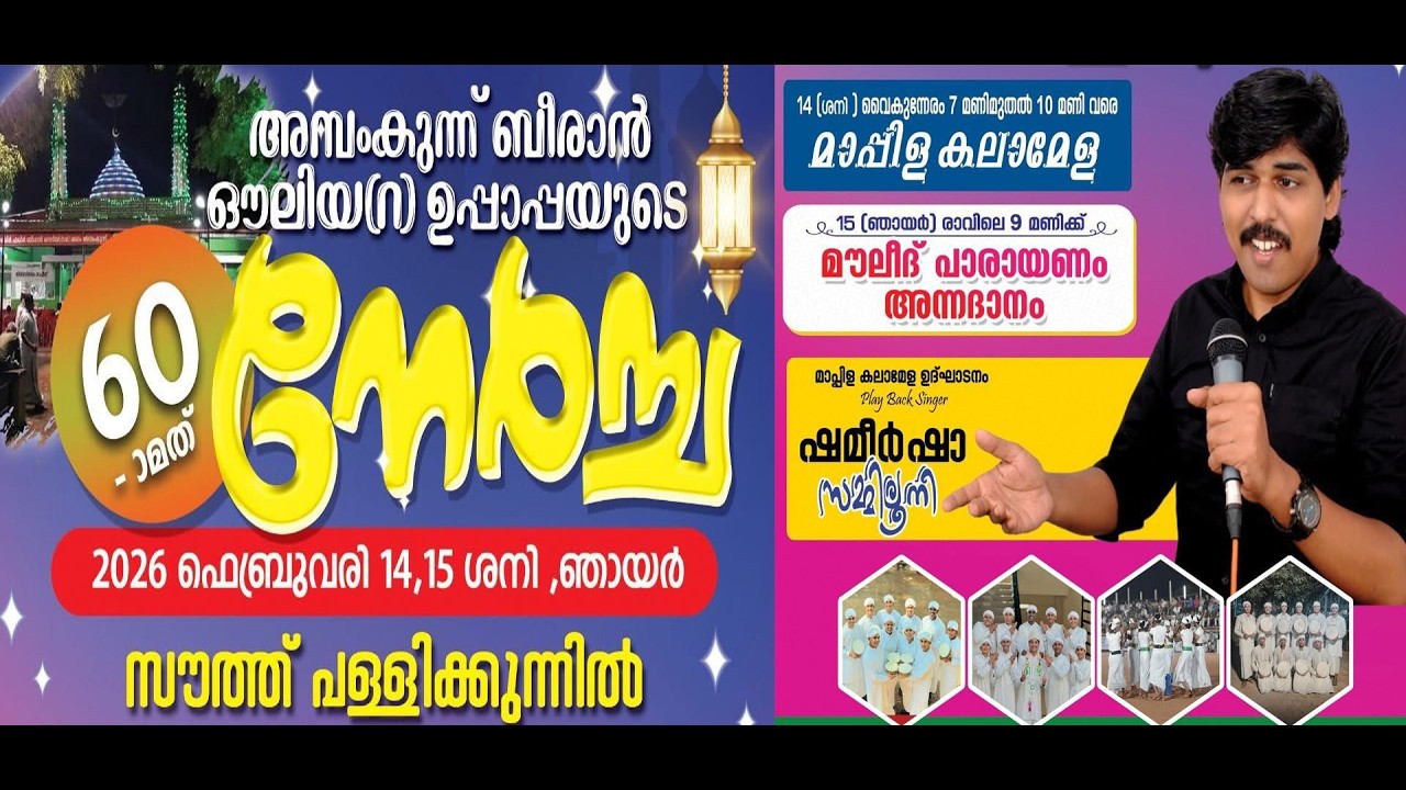 അമ്പംകുന്ന് ബീരാൻ ഔലിയ(റ) ഉപ്പാപയുടെ 60 -ാമത് നേർച്ച  |  സൗത്ത് പള്ളിക്കുന്ന്   LIVE