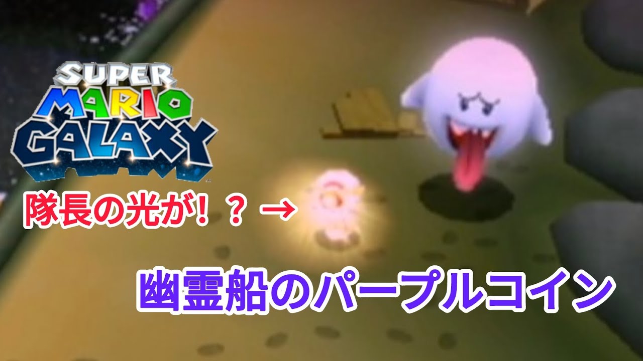 スーパーマリオギャラクシー。パート114。幽霊船のパープルコイン。