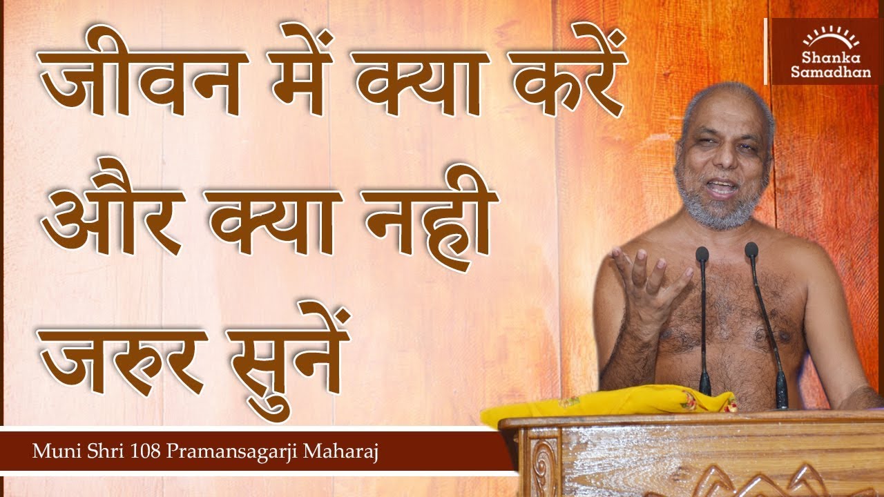 जीवन में क्या करें और क्या नही जरुर सुनें | मंगल प्रवचन | मुनि प्रमाणसागर जी