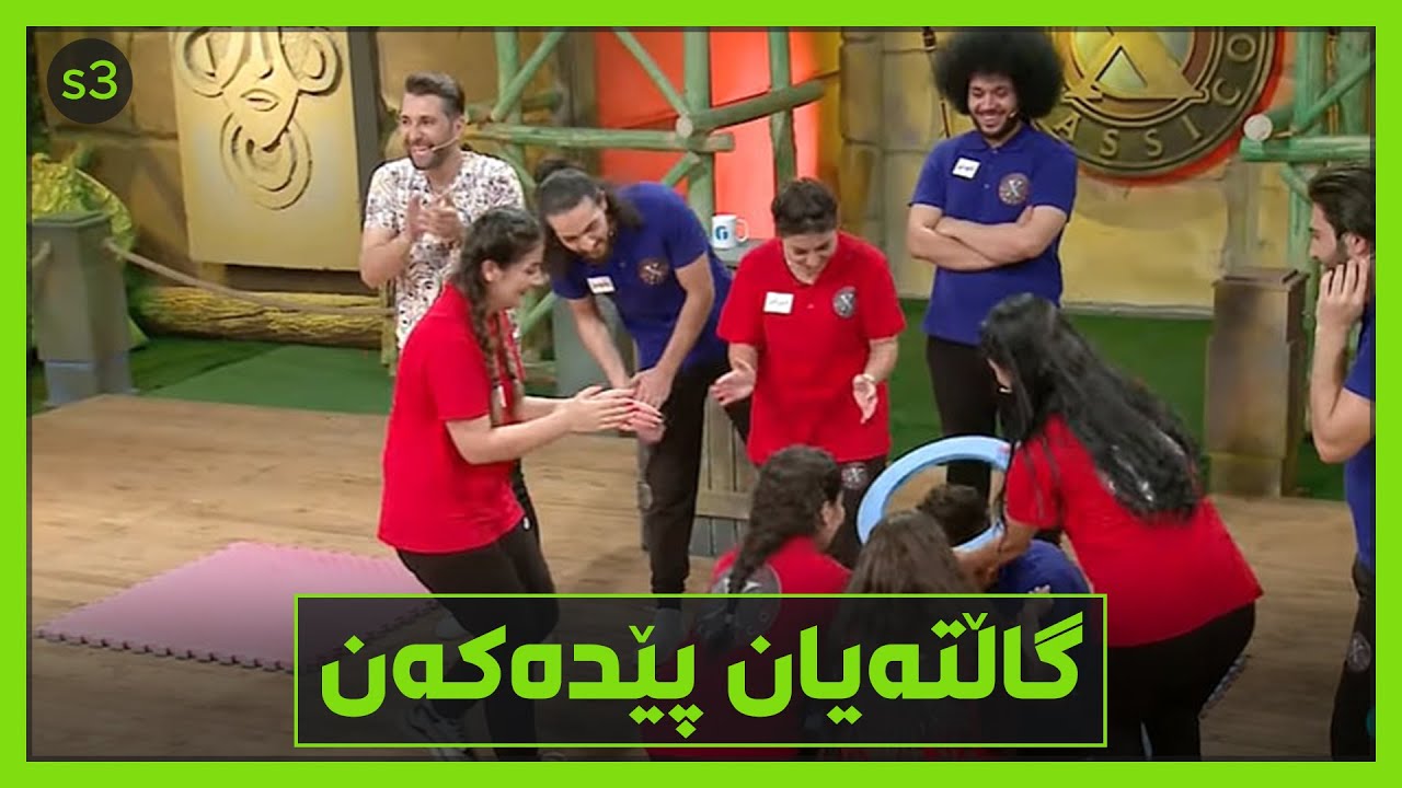 كچه‌كان به‌شێوه‌یه‌كی‌ زۆر سه‌یر بردیانه‌وه‌و گاڵته‌ به‌كوڕان ده‌كه‌ن