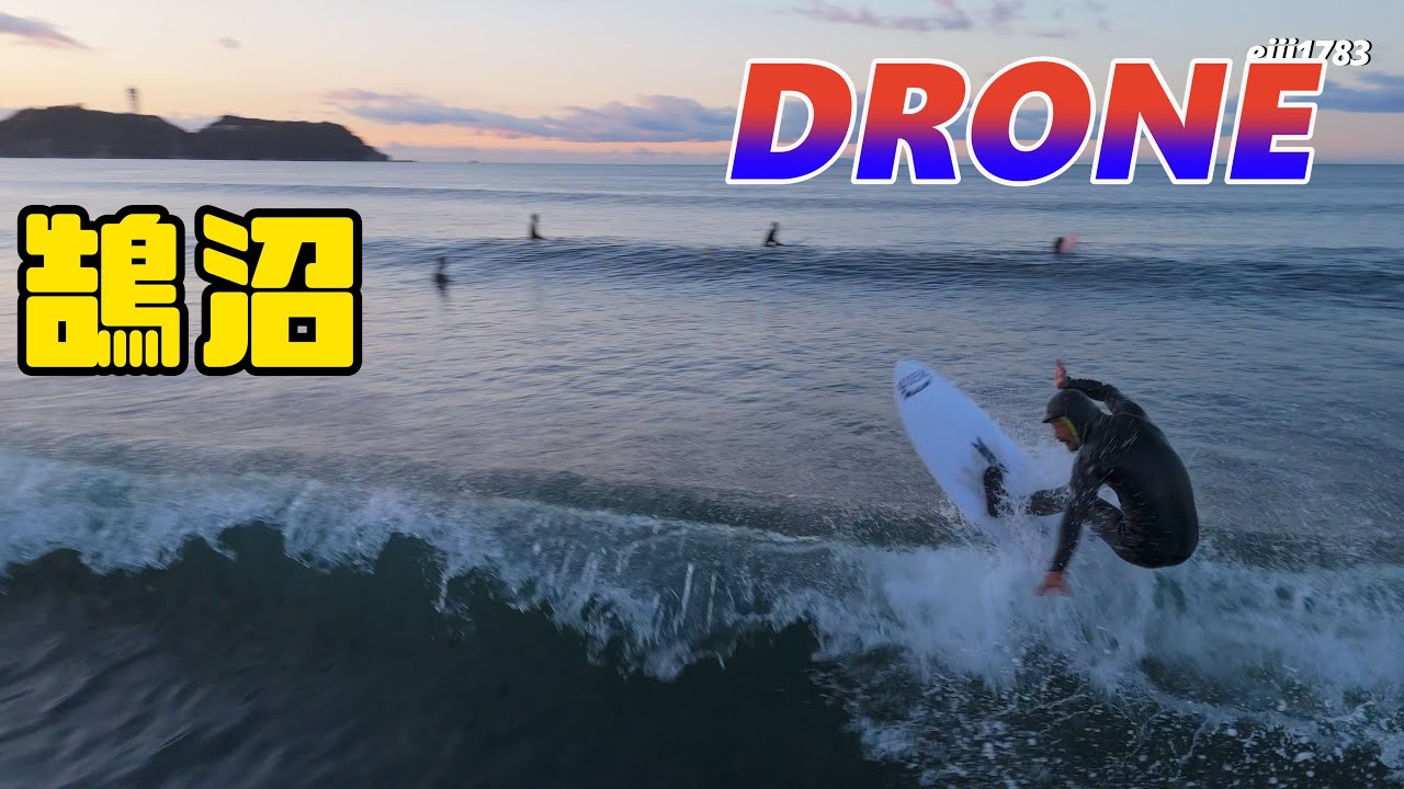 2026年1月2日（金）湘南 鵠沼 サーフィン Surfing 空撮 ドローン drone