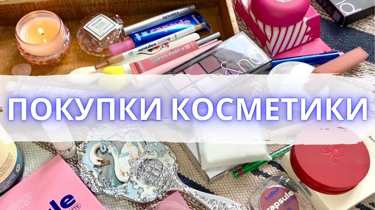 Покупки косметики: Золотое яблоко, Летуаль, Рив гош, Wildberries #покупкикосметики #новинкикосметики