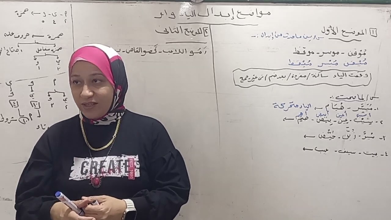 المواضع الأربعة لقلب الياء واو  . صرف الصف الثالث الثانوي الأزهري ٢٠٢٥ قناة الياسمين