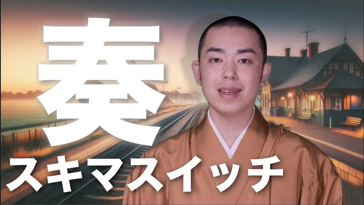 僧侶が「奏/スキマスイッチ」を歌ってみた
