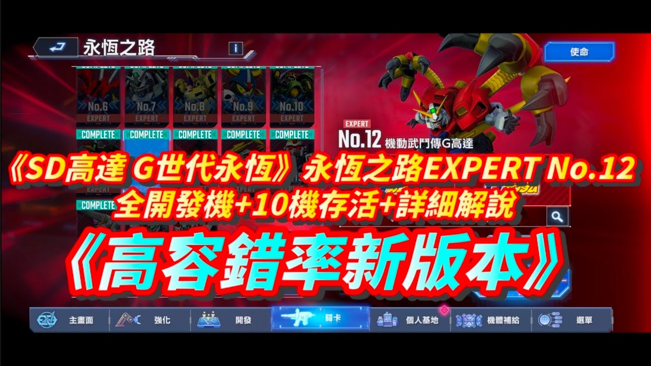 《SD高達 G世代永恆》永恆之路EXPERT No.12 l 全開發機+10機存活+高容錯率新版本+詳細解說 l SD Gundam G Generation ETERNAL Ex12