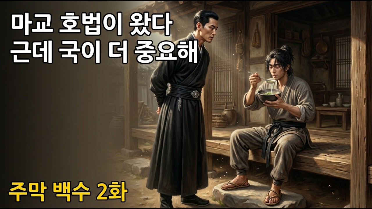 주막 백수 2화 - 비켜라, 밥 먹는다