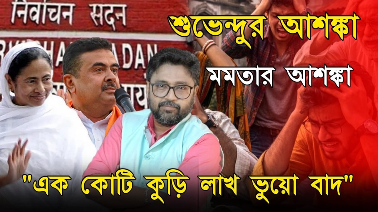 এক কোটি কুড়ি লাখ বাদ, বলছেন মমতাও। ষাট লাখ ভোট দিতে পারবে তো